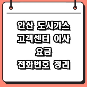 안산 도시가스 고객센터 전화번호 및 이사 요금 조회 방법 총정리