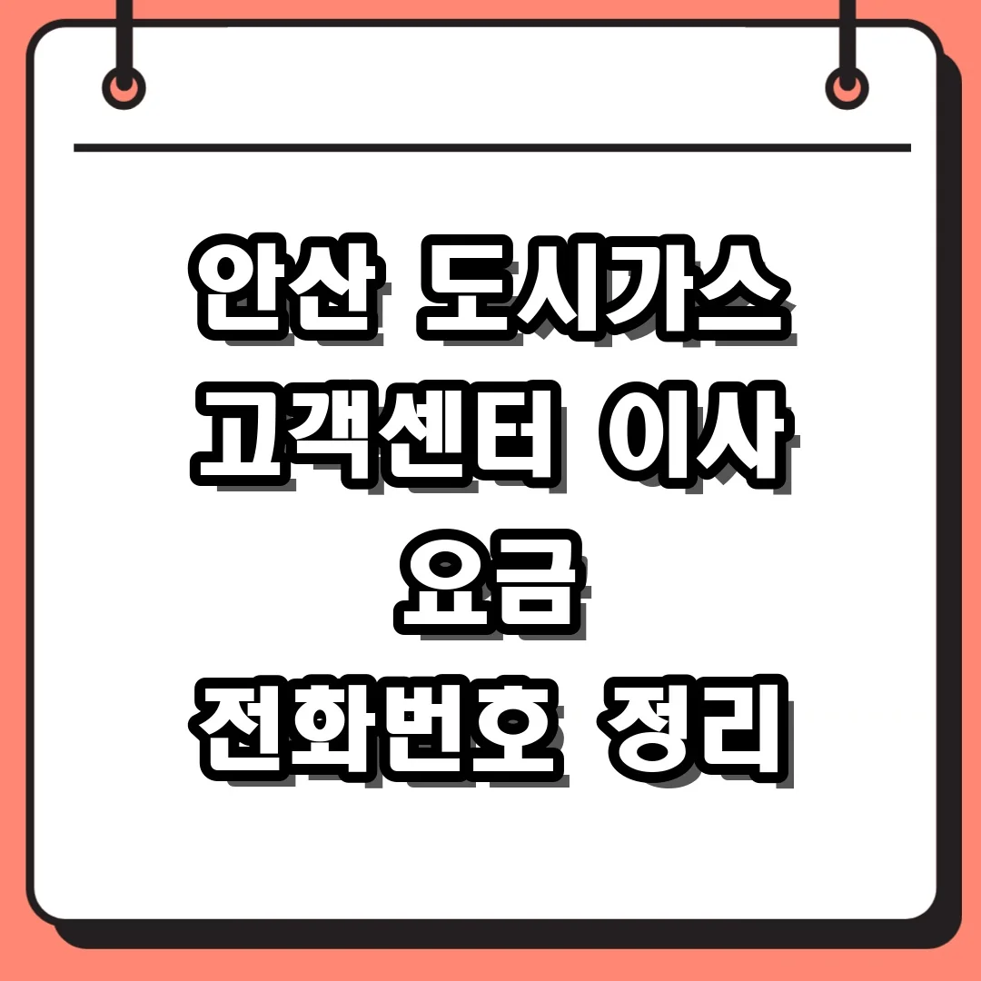 안산 도시가스 고객센터 이사 요금 전화번호 정리