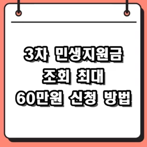 3차 민생지원금 조회 방법 및 신청 대상 지원 금액 총정리