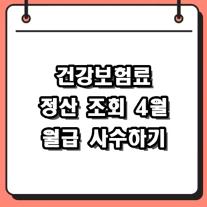 건강보험료 정산 조회 4월 월급 폭탄 방어 및 환급금 확인 방법