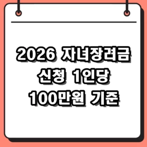 2026 자녀장려금 신청 방법 소득 재산 기준 100만원 받는 법