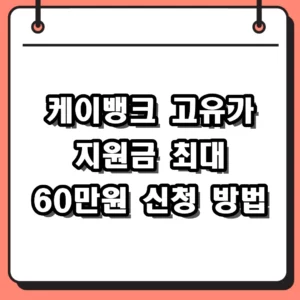 케이뱅크 고유가 지원금 신청 방법 대상 및 60만원 받는 조건