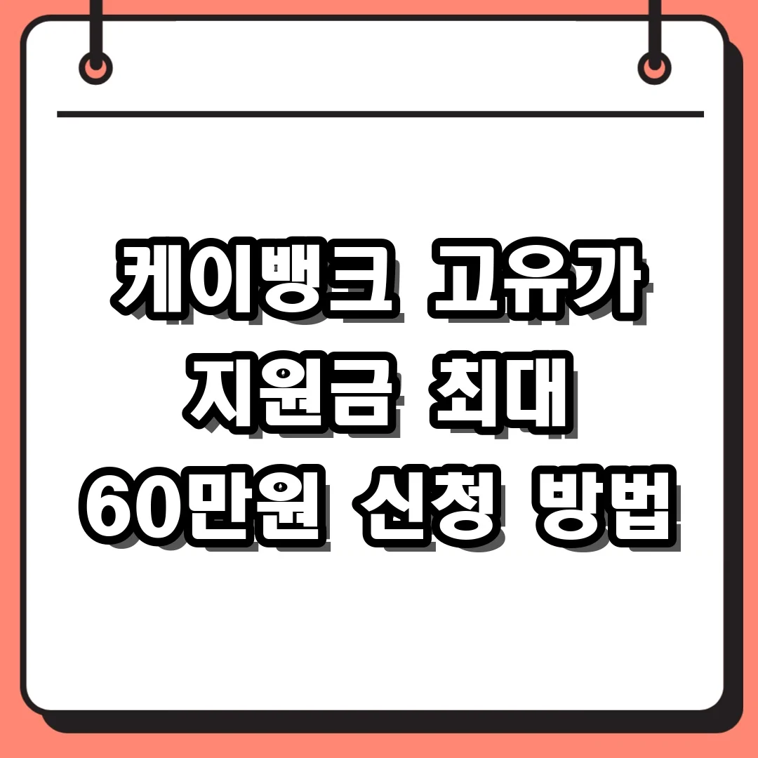 케이뱅크 고유가 지원금 최대 60만원 신청 방법