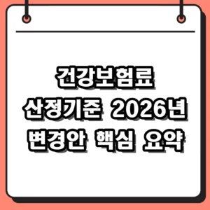 2026 건강보험료 산정기준 및 소득 재산별 계산 방법 총정리