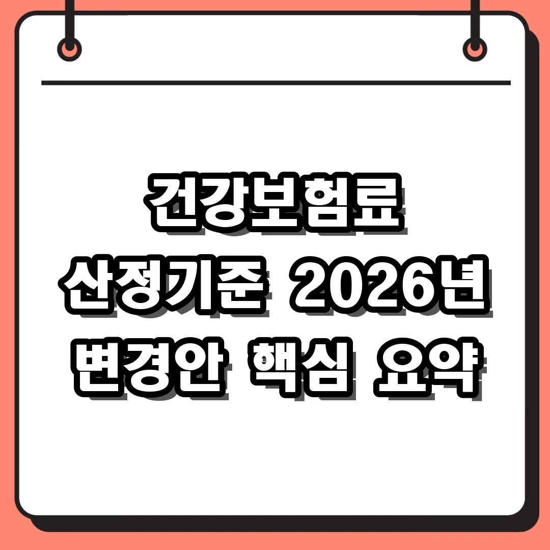 건강보험료 산정기준 2026년 변경안 핵심 요약