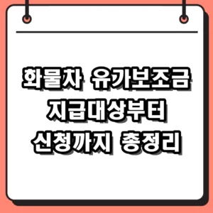 2026 화물차 유가보조금 신청 방법 대상 및 유류구매카드 발급 팁