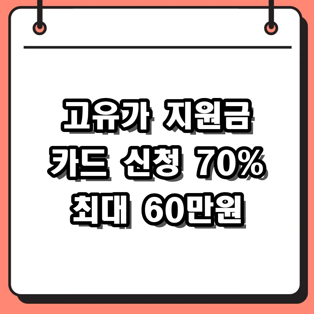 고유가 지원금 카드 신청 70% 최대 60만원
