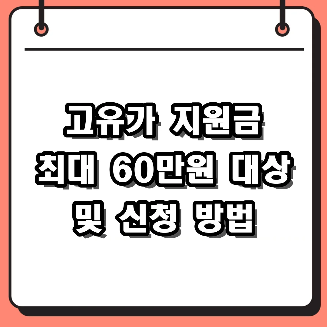 고유가 지원금 최대 60만원 대상 및 신청 방법