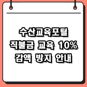 수산교육포털 홈페이지 이용 및 2026 수산공익직불제 교육 신청법