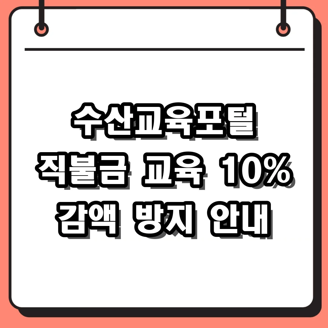 수산교육포털 직불금 교육 10% 감액 방지 안내