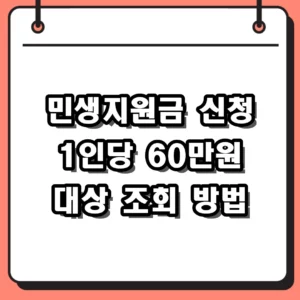 2026 민생지원금 신청방법 대상 조회 및 1인당 60만원 받는 법
