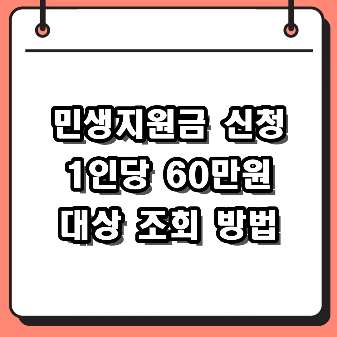민생지원금 신청 1인당 60만원 대상 조회 방법