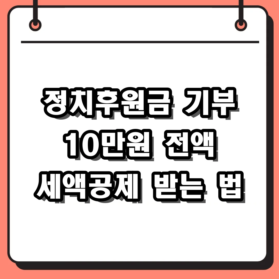 정치후원금 기부 10만원 전액 세액공제 받는 법
