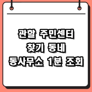 관할 주민센터 찾기 주소지만 알면 1분 만에 조회하는 방법