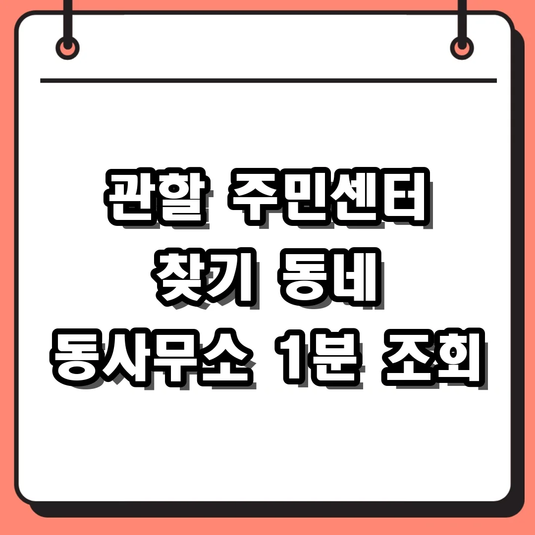 관할 주민센터 찾기 동네 동사무소 1분 조회