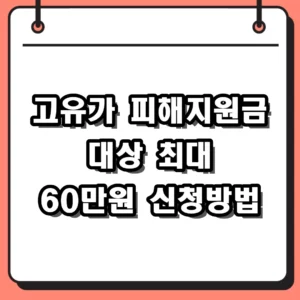 고유가 피해지원금 대상 및 최대 60만원 신청 방법 총정리