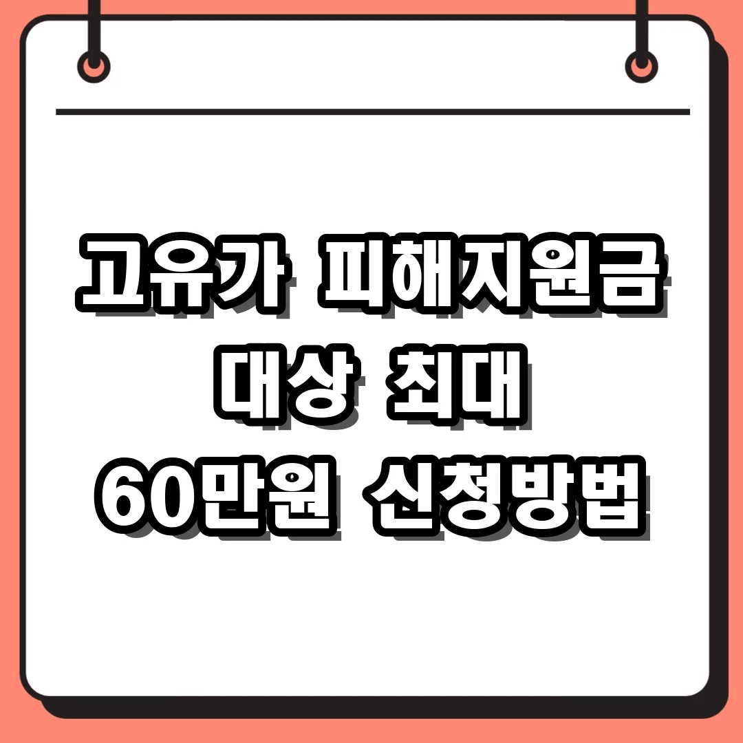 고유가 피해지원금 대상 최대 60만원 신청방법