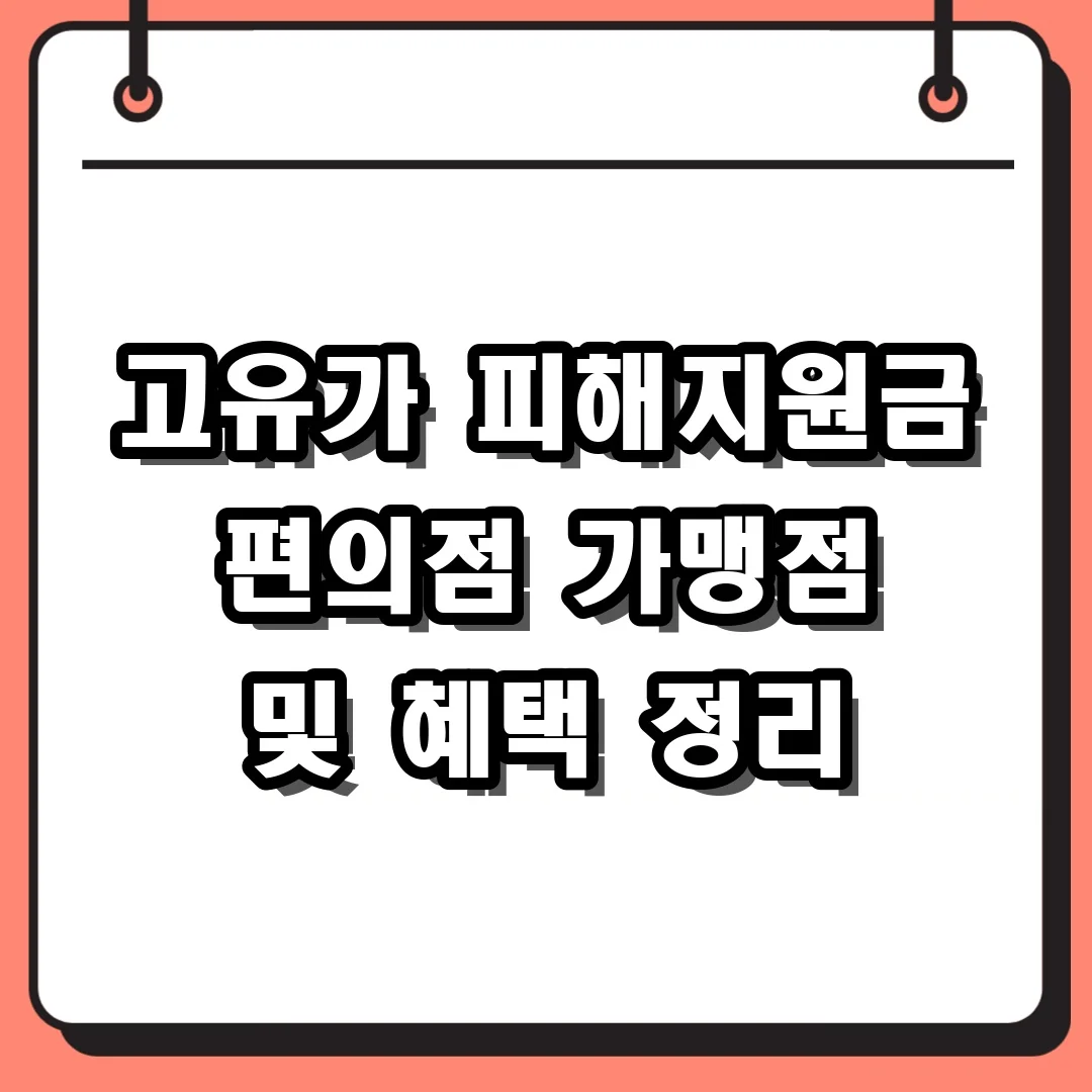 고유가 피해지원금 편의점 가맹점 및 혜택 정리