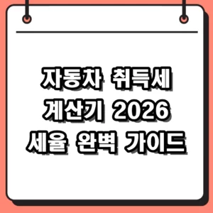 자동차 취득세 계산기 2026 신차 중고차 세율 및 감면 혜택