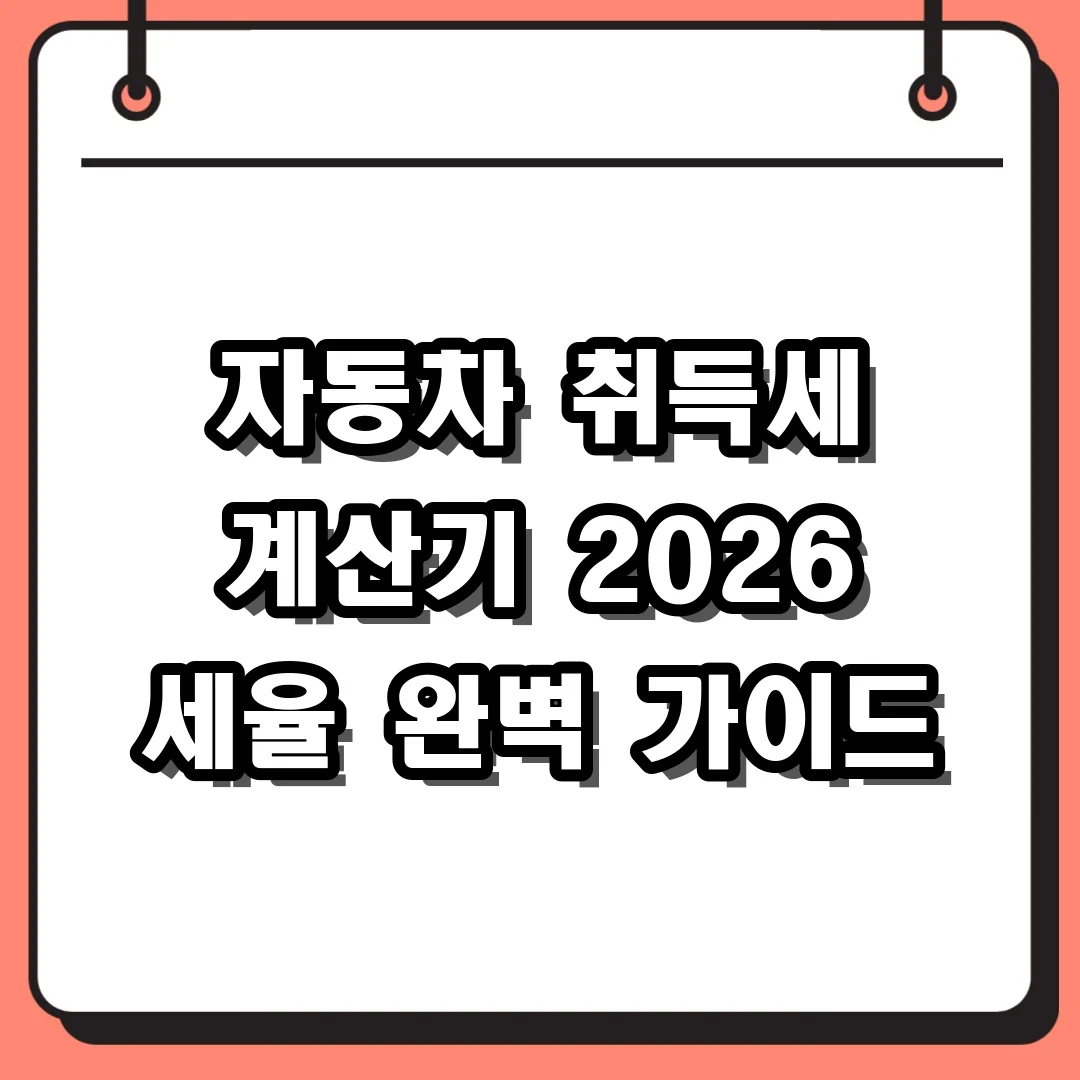 자동차 취득세 계산기 2026 세율 완벽 가이드