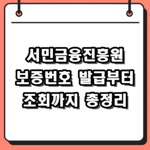 서민금융진흥원 보증번호 발급 방법 및 햇살론 조회 꿀팁