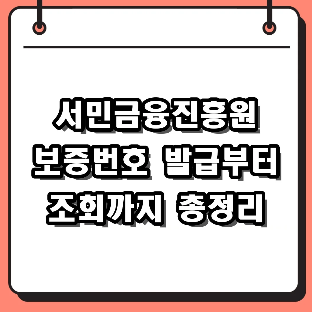서민금융진흥원 보증번호 발급부터 조회까지 총정리