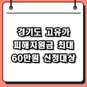 경기도 고유가 피해지원금 신청 대상 및 최대 60만원 지급 기준