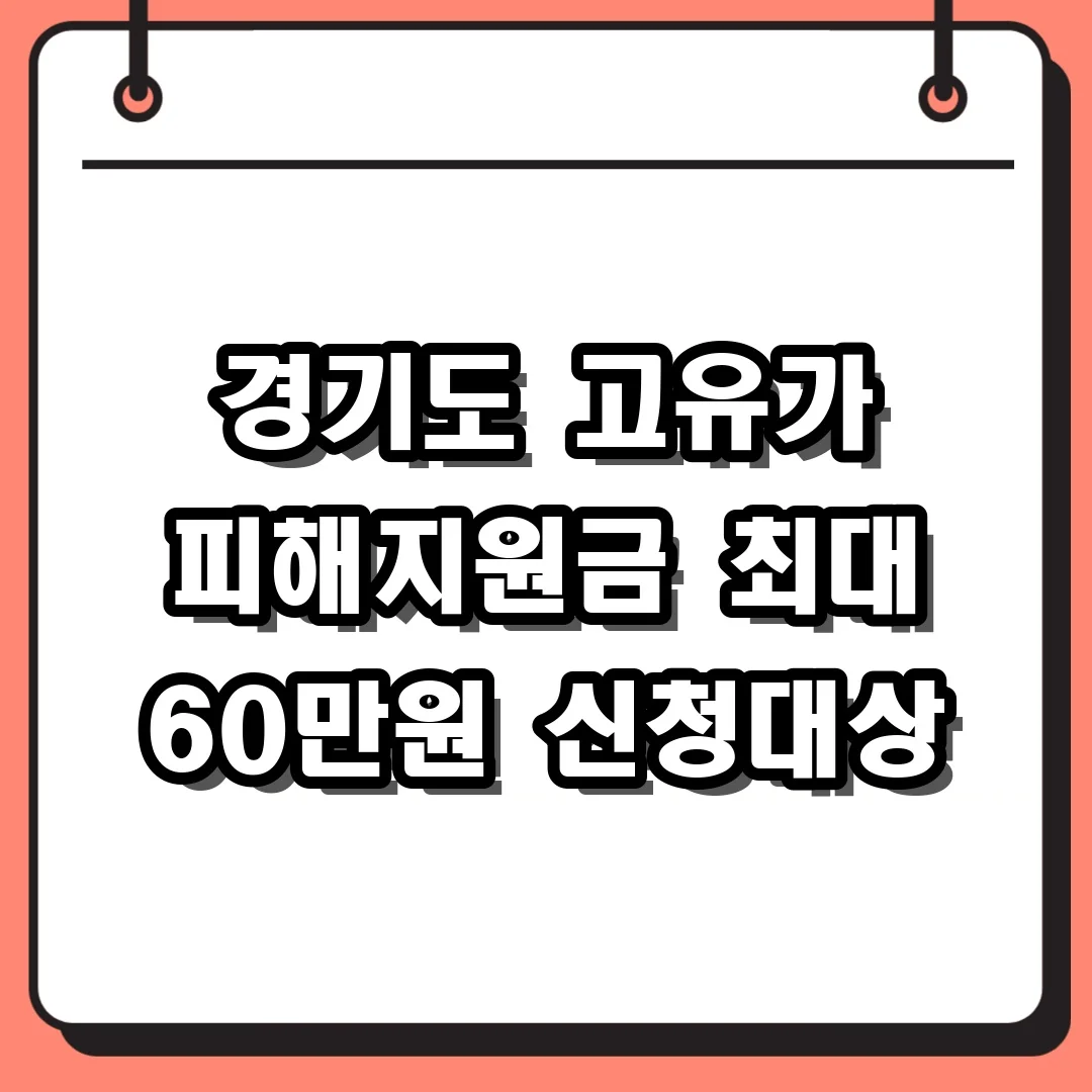 경기도 고유가 피해지원금 최대 60만원 신청대상