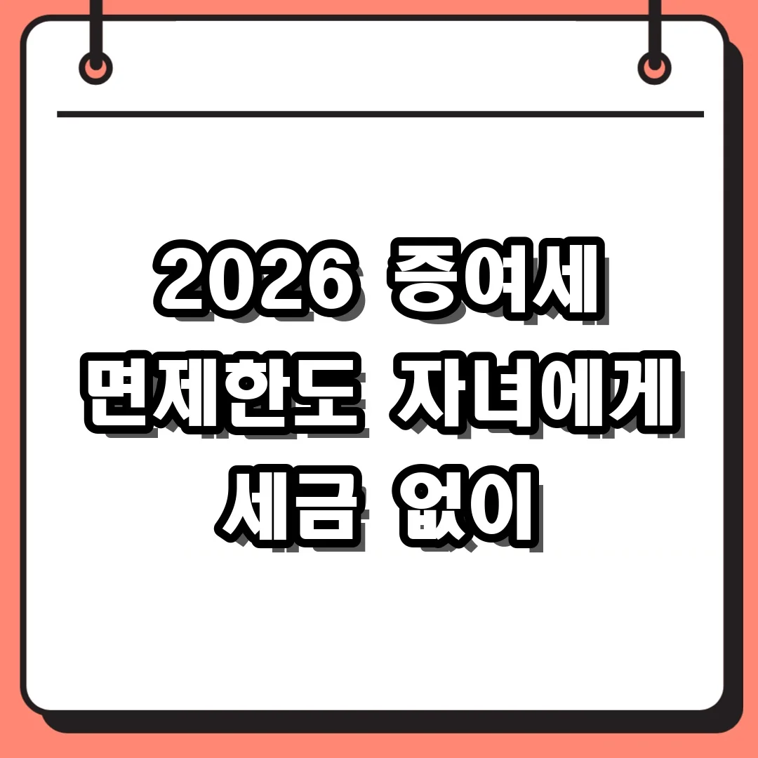2026 증여세 면제한도 자녀에게 세금 없이