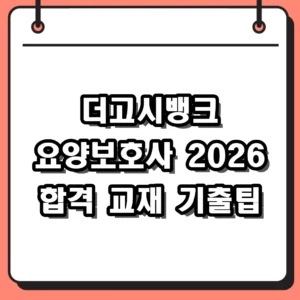 더고시뱅크 요양보호사 교재 선택과 2026 합격 전략 가이드