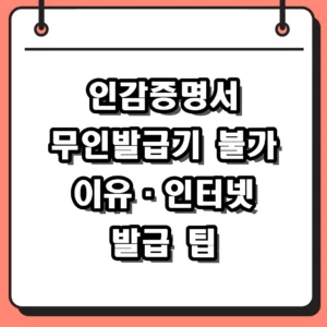 인감증명서 무인발급기 가능여부 및 2026년 인터넷 발급 대리 준비물 정리
