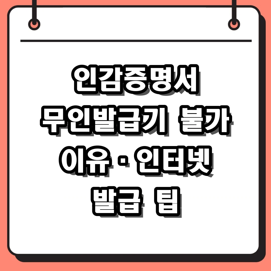 인감증명서 무인발급기 불가 이유·인터넷 발급 팁