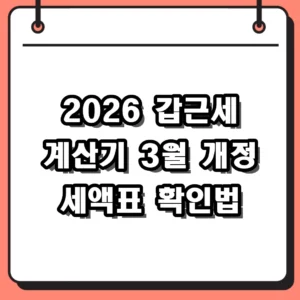 2026 갑근세 계산기 3월 개정 세액표 반영된 월급 세금 확인법