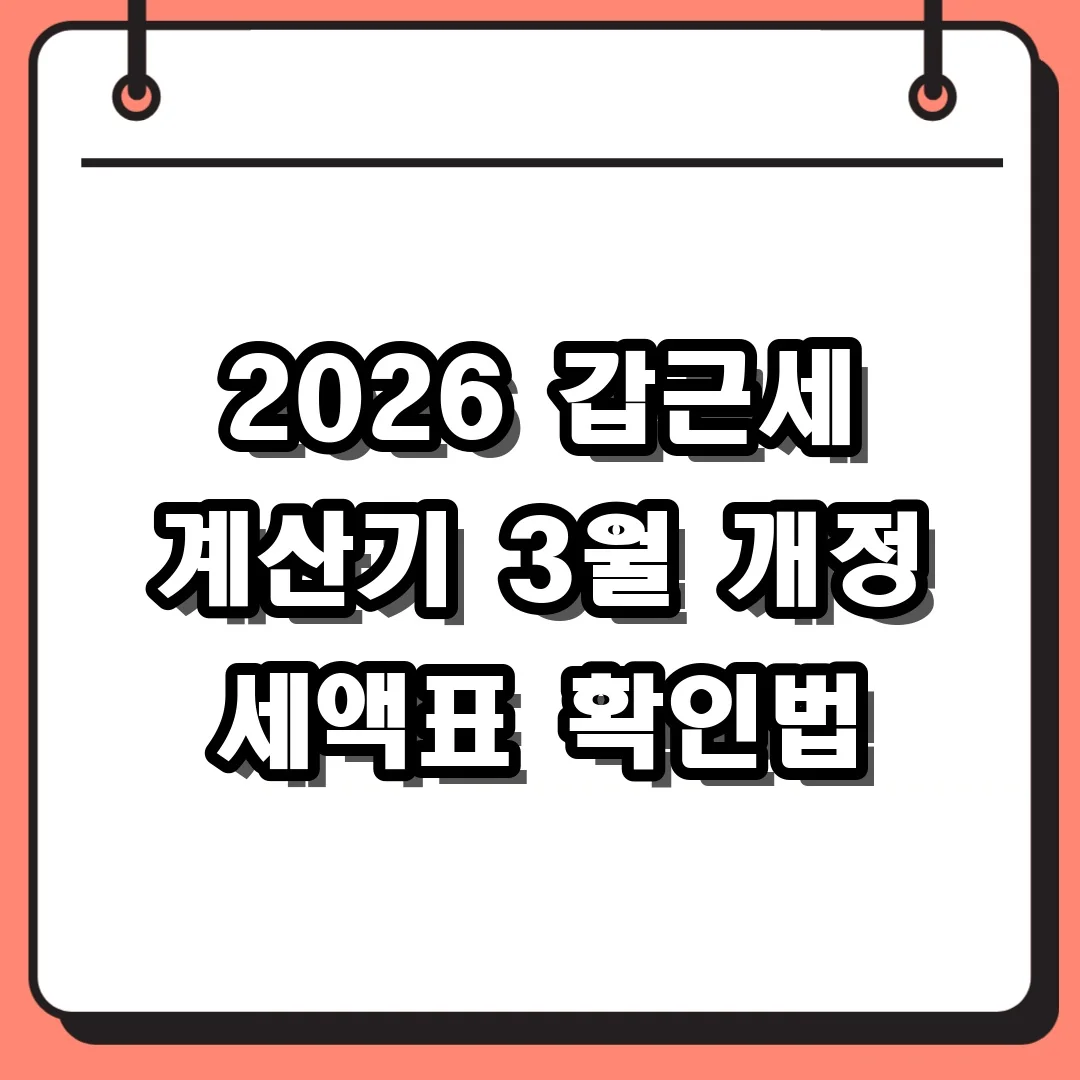 2026 갑근세 계산기 3월 개정 세액표 확인법