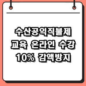 수산공익직불제 교육 2026 온라인 수강 방법과 미이수 감액 방지 팁