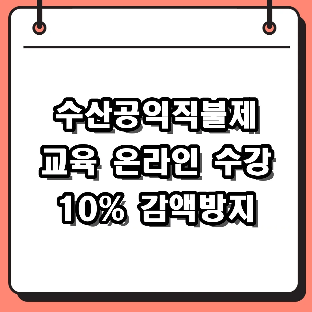 수산공익직불제 교육 온라인 수강 10% 감액방지