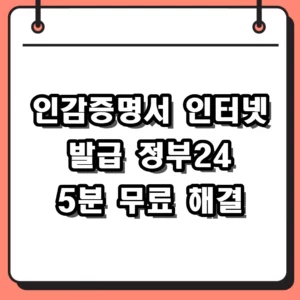 인감증명서 인터넷 발급 정부24에서 직접 해본 후기 및 방법 정리