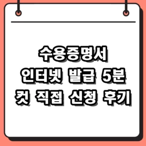 수용증명서 인터넷 발급 형사사법포털에서 직접 해본 신청 절차