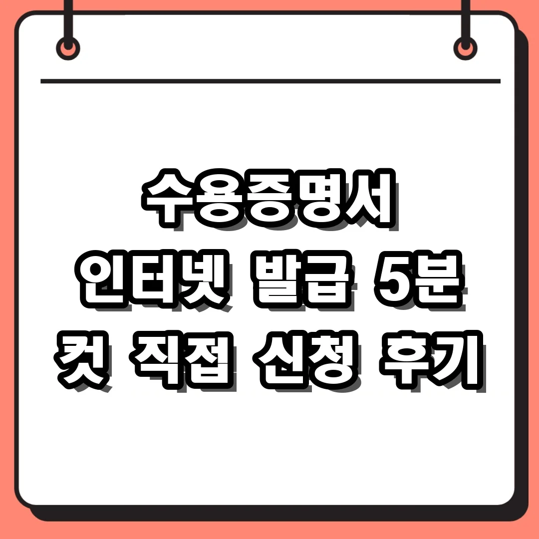 수용증명서 인터넷 발급 5분 컷 직접 신청 후기