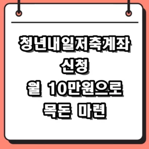 청년내일저축계좌 신청 자격 조건과 방법 완벽 정리
