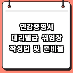 인감증명서 대리발급 위임장 작성법 및 2026 필수 준비물