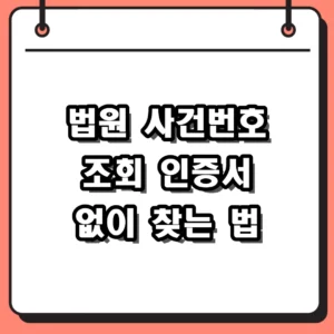 법원 사건번호 조회 분실 시 찾는 법과 나의 사건검색 활용 가이드