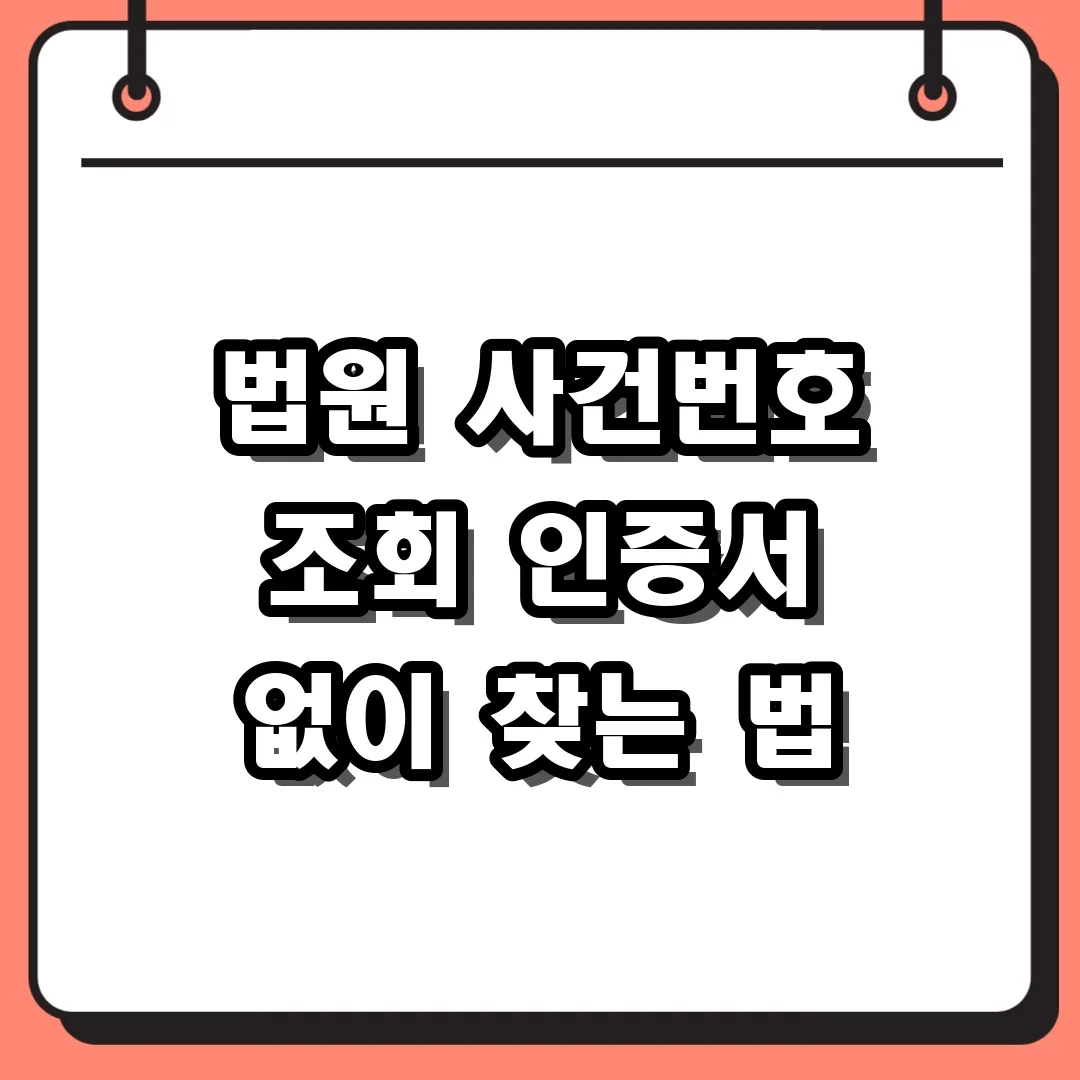 법원 사건번호 조회 인증서 없이 찾는 법