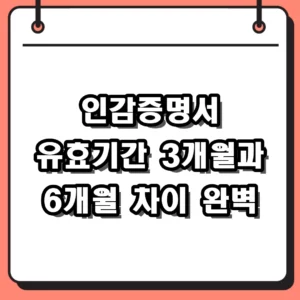 인감증명서 유효기간 3개월과 6개월 차이 및 인터넷 신청 수령법