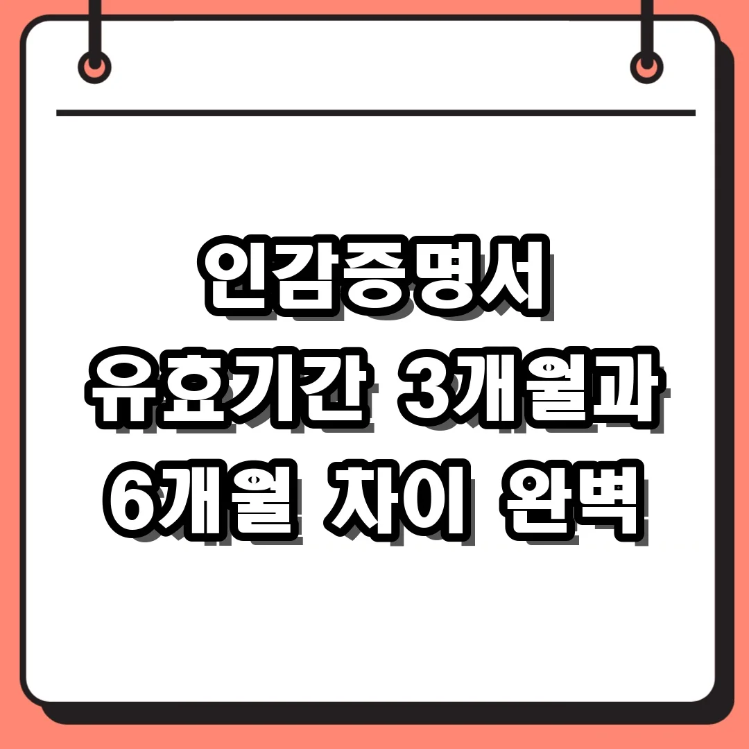 인감증명서 유효기간 3개월과 6개월 차이 완벽