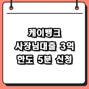 케이뱅크 사장님대출 조건 금리 한도 및 비대면 신청 가이드