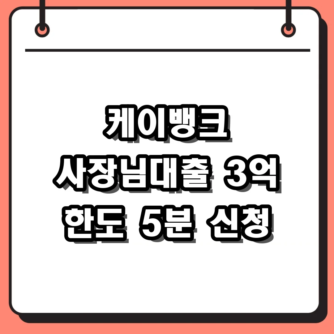 케이뱅크 사장님대출 3억 한도 5분 신청