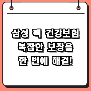 삼성 팩 건강보험 보장내용 및 디지털 가입 방법 완벽 정리