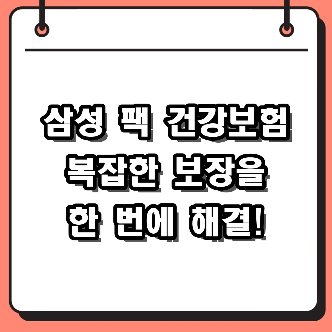 삼성 팩 건강보험 복잡한 보장을 한 번에 해결!
