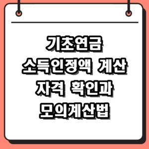 2026년 기준 기초연금 소득인정액 계산 방법 및 수급 자격 모의계산 가이드